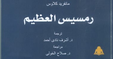 "رمسيس العظيم" أحدث إصدارات الهيئة المصرية العامة للكتاب