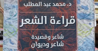 "قراءة الشعر" أحدث إصدارات محمد عبد المطلب عن هيئة الكتاب