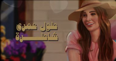 أميرة فراج تطرح أغنية "شاطرة" بتوقيع طعيمة والشافعى.. فيديو