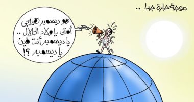 العالم يبحث عن شهر ديسمبر بسبب معاناته من موجة الحر الشديدة في كاريكاتير اليوم السابع