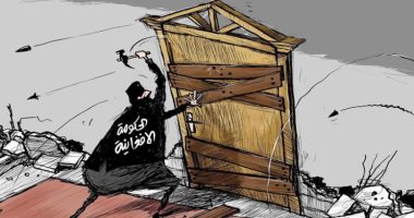 كاريكاتير اليوم.. الحكومة الأفغانية تختبئ خلف الأبواب خوفا من القذائف والصواريخ
