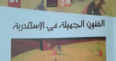 قرأت لك .. "الفنون الجميلة فى الإسكندرية" سيرة محمود سعيد وزملائه فى المدينة 
