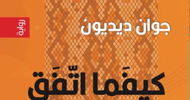 صدر حديثا.. ترجمة عربية لـ رواية "كيفما اتفق" للأمريكية جوان ديديون
