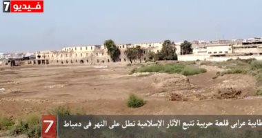 طابية عرابى قلعة حربية تتبع الآثار الإسلامية تطل على النهر  فى دمياط.. فيديو