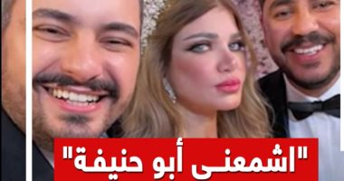"اشمعنى أبو حنيفة".. ياسمين الخطيب تواصل اصطناع الجدل حتى فى فرحها (فيديو)