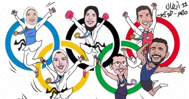 أبطال أولمبياد طوكيو في كاريكاتير اليوم السابع