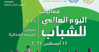 الأمم المتحدة فى مصر تحتفل باليوم العالمى للشباب الخميس المقبل