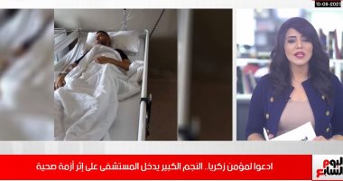 تابع حالة مؤمن زكريا بعد تدهور صحته ومروره بوعكة فى تليفزيون اليوم السابع