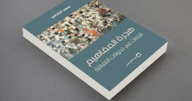 "هجرة المفاهيم" كتاب جديد يوضح كيف تنتقل المعرفة عبر الثقافات المختلفة