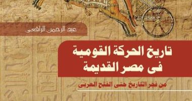 قرأت لك.. "تاريخ الحركة القومية فى مصر القديمة" من فجر التاريخ حتى الفتح العربى
