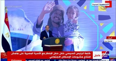 الرئيس السيسي: النمو السكانى بمصر يأكل كل جهد المصريين ولن يشعرنا بأى تحسن