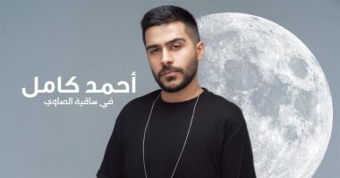 أحمد كامل يحيى حفلاً غنائيًا فى ساقية الصاوى.. اليوم