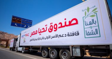 صندوق تحيا مصر ينظم قافلة حماية اجتماعية بسانت كاترين وتوزيع 20 طن سلع غذائية
