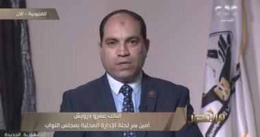 النائب عمرو درويش: قانون التصالح الحالى يواجه إشكاليات السنوات الماضية