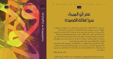 "سرد لعائلة القصيدة" ديوان شعر جديد لـ الشاعر الفلسطينى عمر أبو الهيجاء 