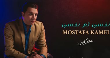 مصطفى كامل يطرح رابع أغانى ألبومه "نفسي ثم نفسي"