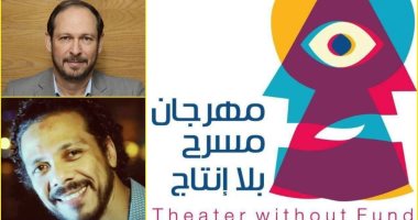 أيمن الشيوي وحمزة العيلى فى عضوية لجنة تحكيم مهرجان مسرح بلا إنتاج 