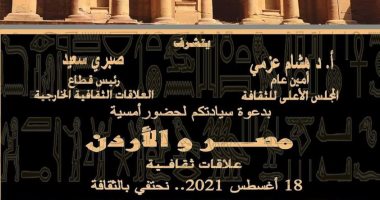 الأعلى للثقافة ينظم أمسية "مصر- الأردن.. علاقات ثقافية" الليلة