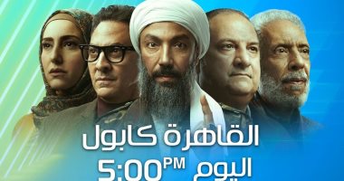 قناة ON تعرض مسلسل "القاهرة كابول" بدءًا من اليوم فى الخامسة مساءً