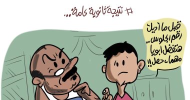 نتيجة الثانوية العامة وعلاقة الأباء بالأبناء في كاريكاتير اليوم السابع
