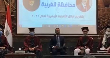 محافظ الغربية يكرم أوائل الثانوية الأزهرية بديوان المحافظة.. فيديو