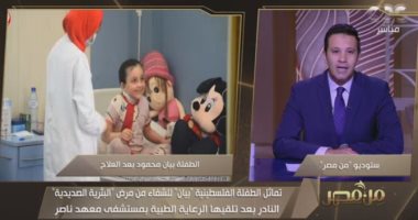 والدة الطفلة بيان محمود: ابنتى تحسنت بشكل كبير بفضل الله وجهود أطباء مصر الحبيبة