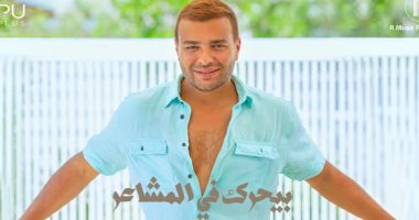 "بيحرك فى المشاعر".. رامى صبرى يشوق جمهوره لأغنيته الجديدة