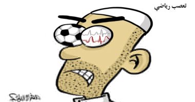 التعصب الكروى يؤدى إلى الأمراض فى كاريكاتير سعودى