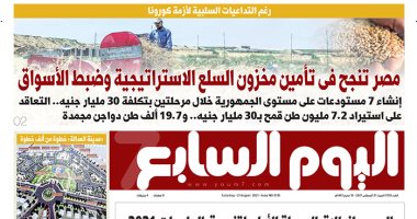 مصر تنجح فى تأمين مخزون السلع الاستراتيجية غدا على صفحات اليوم السابع