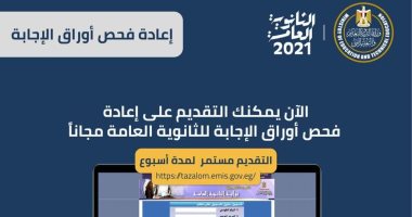 "التعليم" تنتهى اليوم من استقبال التظلمات الإضافية على نتيجة الثانوية العامة