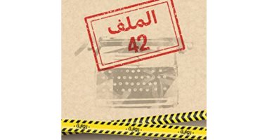 روايات البوكر.. ما فعلته قضية الزيوت المسومة بالمغاربة فى "الملف42"