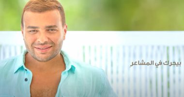رامى صبرى يطرح "بيحرك فى المشاعر" بتوقيع عزيز الشافعى وتامر حسين.. فيديو