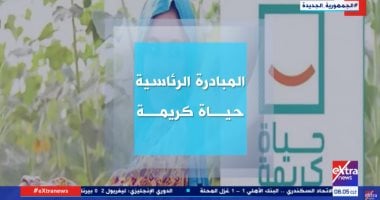 إكسترا نيوز تستعرض أرقاما فى مبادرة حياة كريمة المشروع الأكبر بمصر.. فيديو