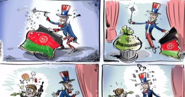 كاريكاتير اليوم.. أمريكا تخسر مليارات الدولارات في حرب أفغانستان