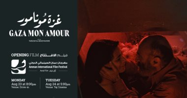 اليوم.. فيلم "غزة مونامور " يفتتح مهرجان عمّان السينمائي الدولي 