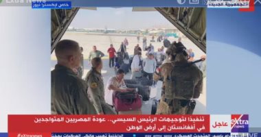 إكسترا نيوز تعرض مشاهد خاصة من أفغانستان للطائرة المصرية خلال إجلاء الرعايا المصريين