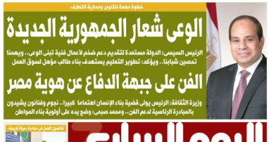 اليوم السابع: الوعي شعار الجمهورية الجديدة