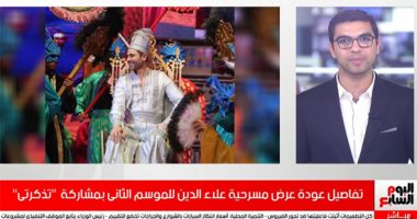 تفاصيل عودة عرض مسرحية علاء الدين للموسم الثانى بمشاركة "تذكرتى".. فيديو