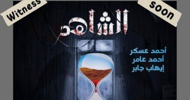 اليوم .. مسرحية " الشاهد " على مسرح ليسيه الحرية بالإسكندرية