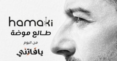 محمد حماقى يروج لرابع أغانى ألبومه الجديد بعنوان "طالع موضة"