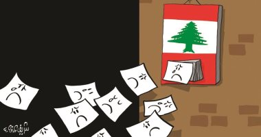  لبنان تعيش أياما حزينة وأزمات متتالية فى كاريكاتير اليوم