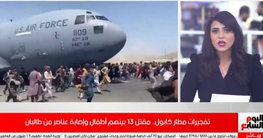 تفاصيل تفجيرات مطار كابول ومقتل 13 شخصا وإصابة العشرات.. فيديو