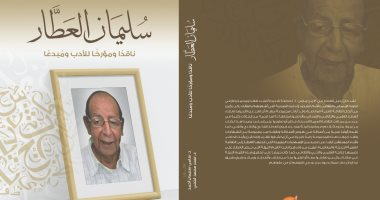 صدور كتاب "سليمان العطار ناقدًا ومؤرخًا للأدب ومبدعًا"
