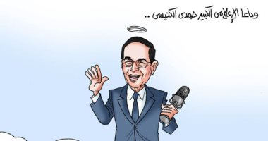 وداعا حمدى الكنيسى.. في كاريكاتير اليوم السابع