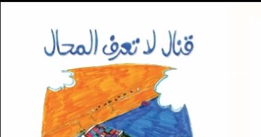 مناقشة "قنال لا تعرف المحال" لـ سماح أبو بكر عزت بالمركز الدولى للكتاب.. الثلاثاء