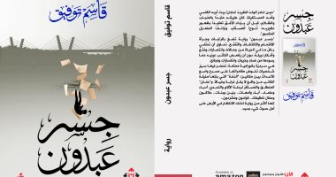 صدر حديثًا.. رواية "جسر عبدون" استعراض واقع السمات الشخصية والإنسانية