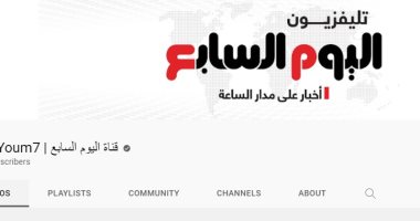 قناة اليوم السابع على اليوتيوب تقترب من 2 مليار مشاهدة