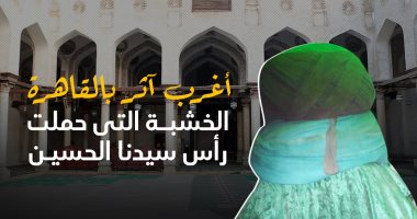 زيارة إلى مسجد الصالح طلائع.. وحكاية الخشبة التى حملت رأس الحسين "فيديو"