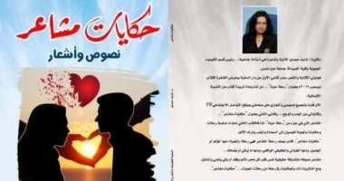 صدر حديثًا "حكايات مشاعر لـ نادية حمدى عن الحب والحنين والفراق