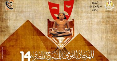 آخر موعد لتلقى طلبات المشاركة بالمهرجان القومى للمسرح المصرى.. اليوم 